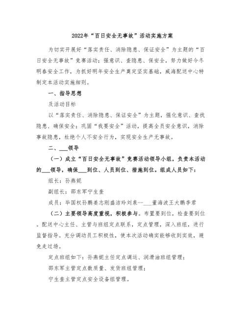 2022年百日安全无事故活动实施方案.doc