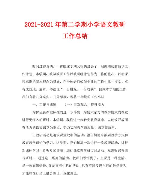 2021年第二学期小学语文教研工作总结.doc