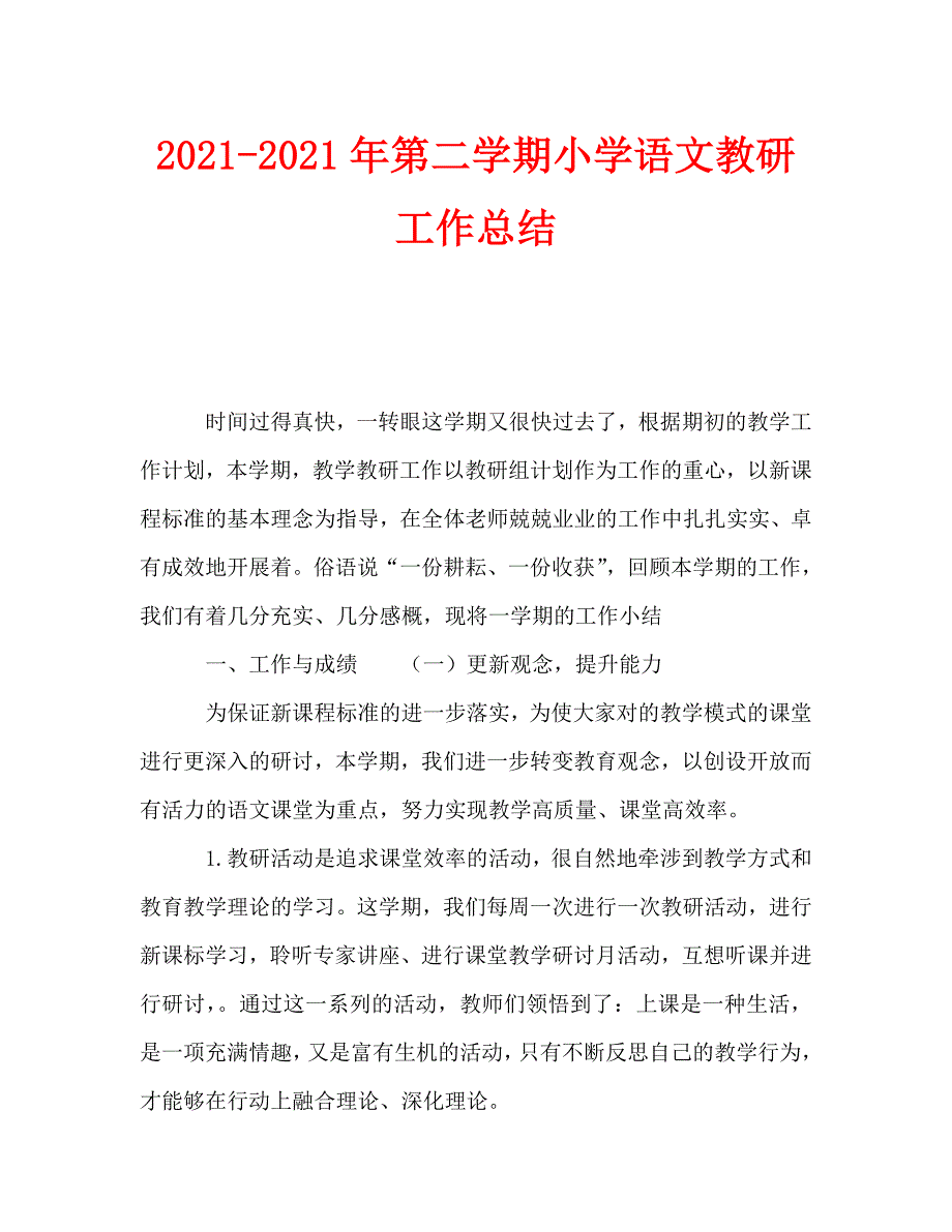 2021年第二学期小学语文教研工作总结.doc_第1页