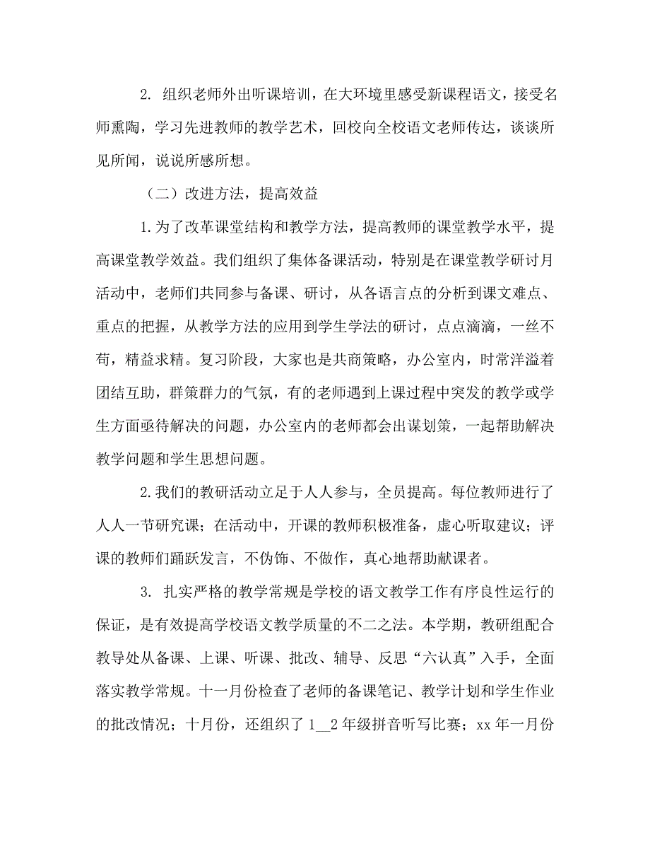 2021年第二学期小学语文教研工作总结.doc_第2页