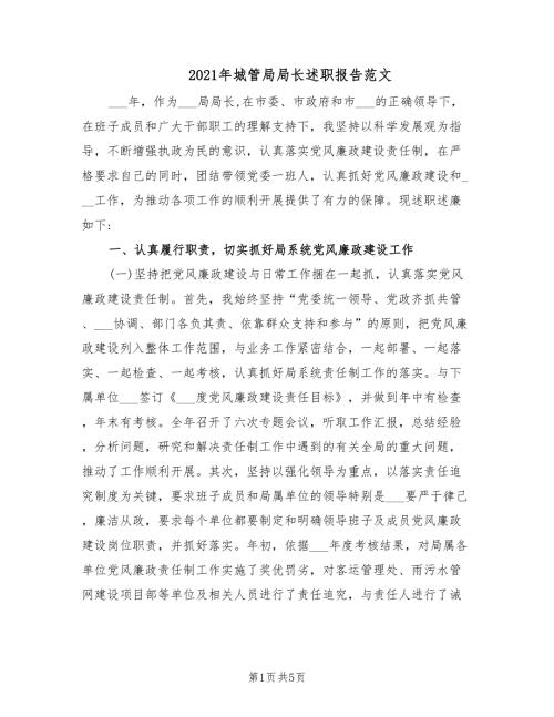 2021年城管局局长述职报告范文.doc
