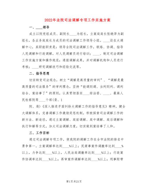 2022年法院司法调解专项工作实施方案.doc