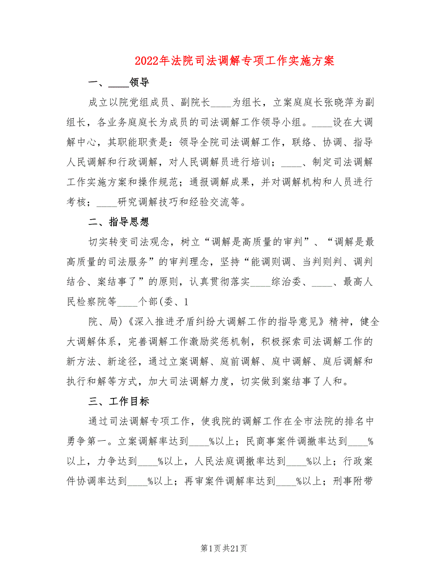 2022年法院司法调解专项工作实施方案.doc_第1页