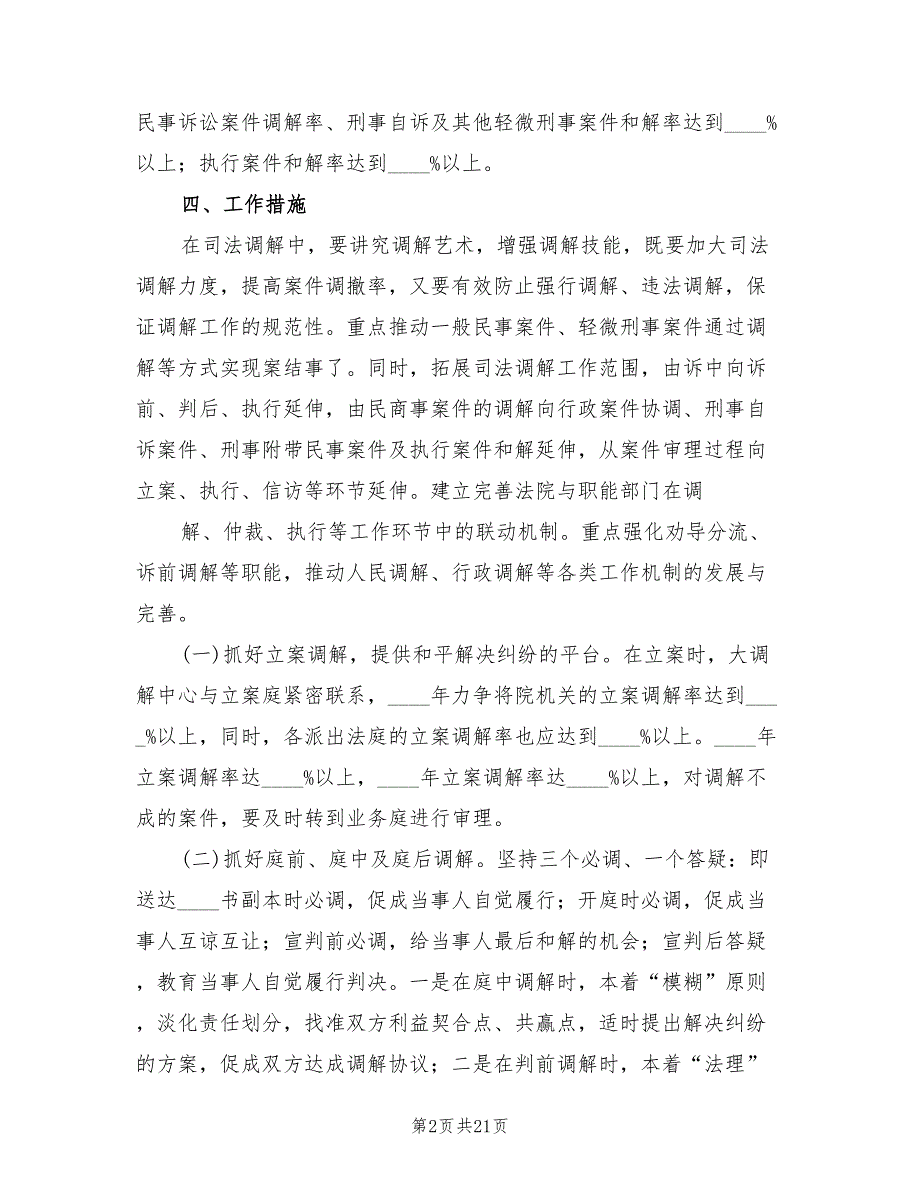2022年法院司法调解专项工作实施方案.doc_第2页