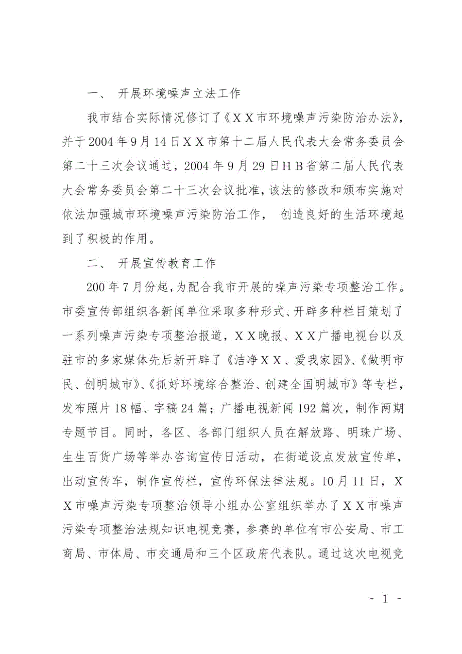 XX市噪声污染专项整治工作总结.doc_第2页