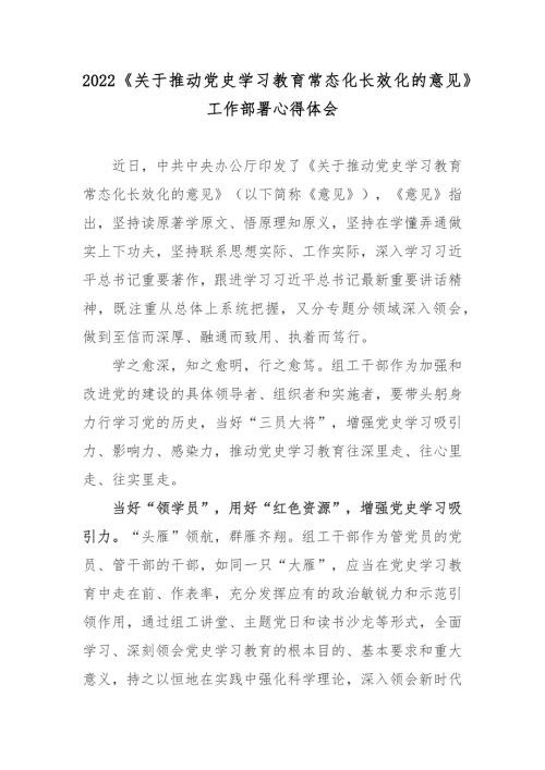 2022关于推动党史学习教育常态化长效化的意见工作部署心得体会3篇.docx