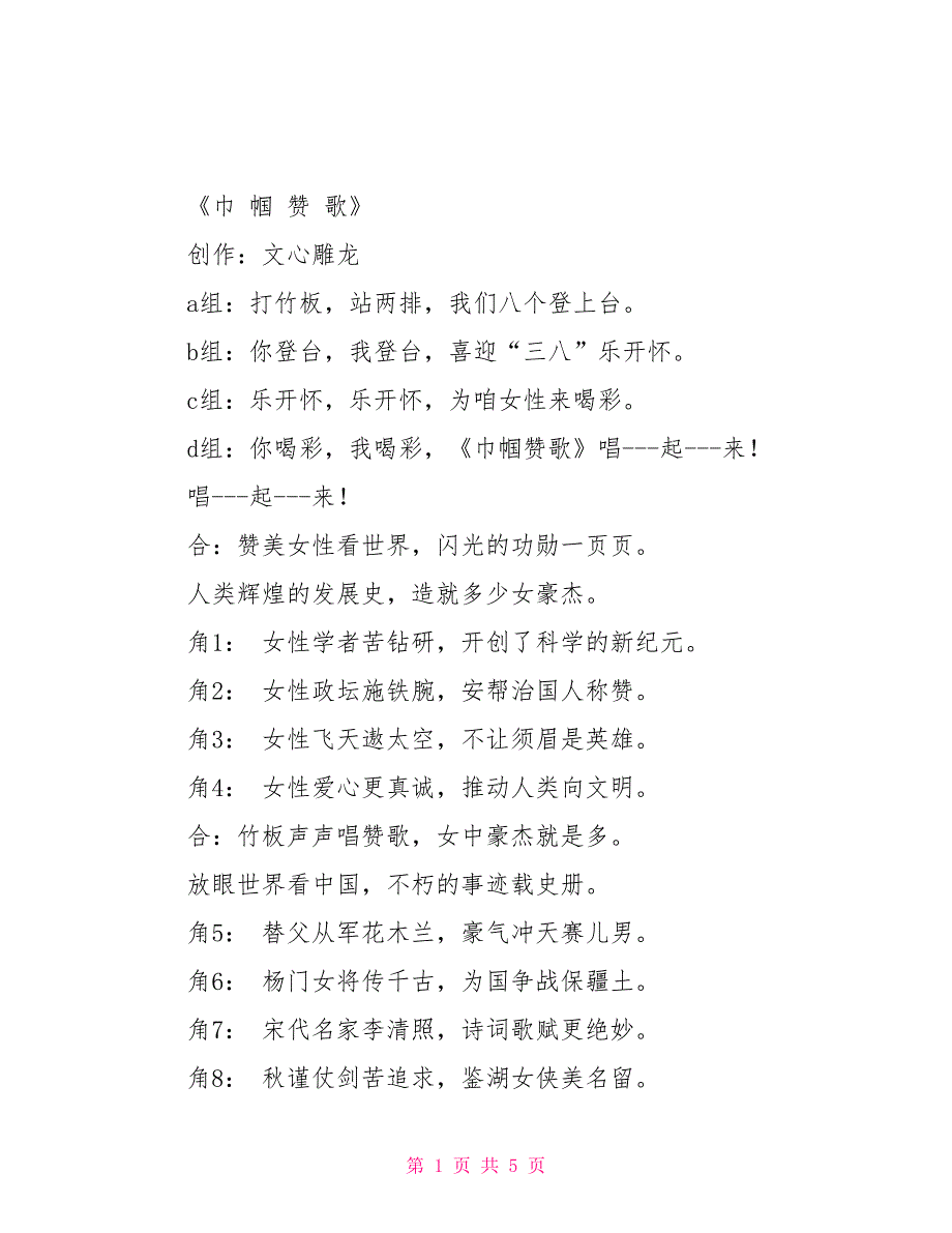 2022年庆祝三八妇女节主持词.串词主持词串词.doc_第1页