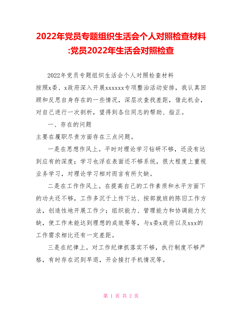 2022年党员专题组织生活会个人对照检查材料党员2022年生活会对照检查.doc_第1页