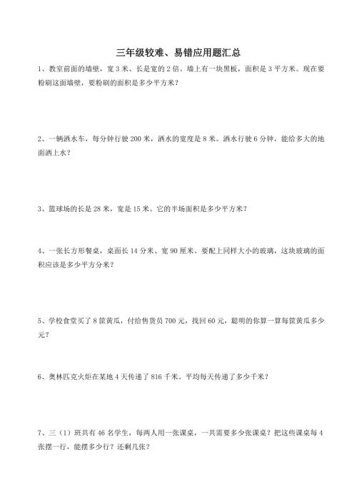 三年级下较难易错应用题汇总.doc
