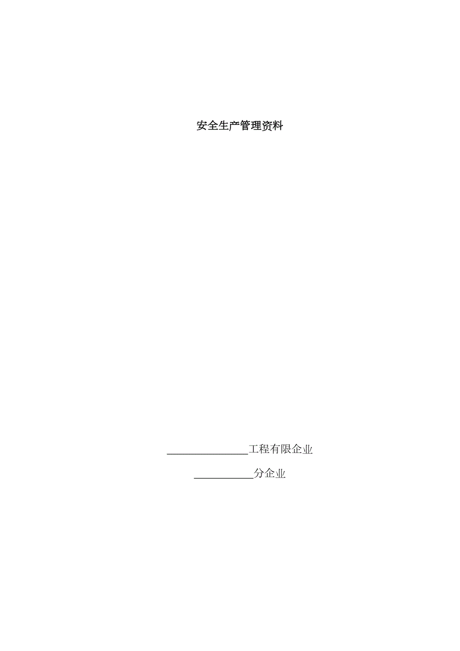2023年安全生产全套资料.doc_第1页