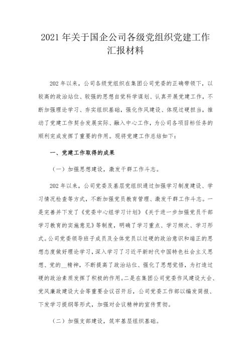 2021年关于国企公司各级党组织党建工作汇报材料.docx