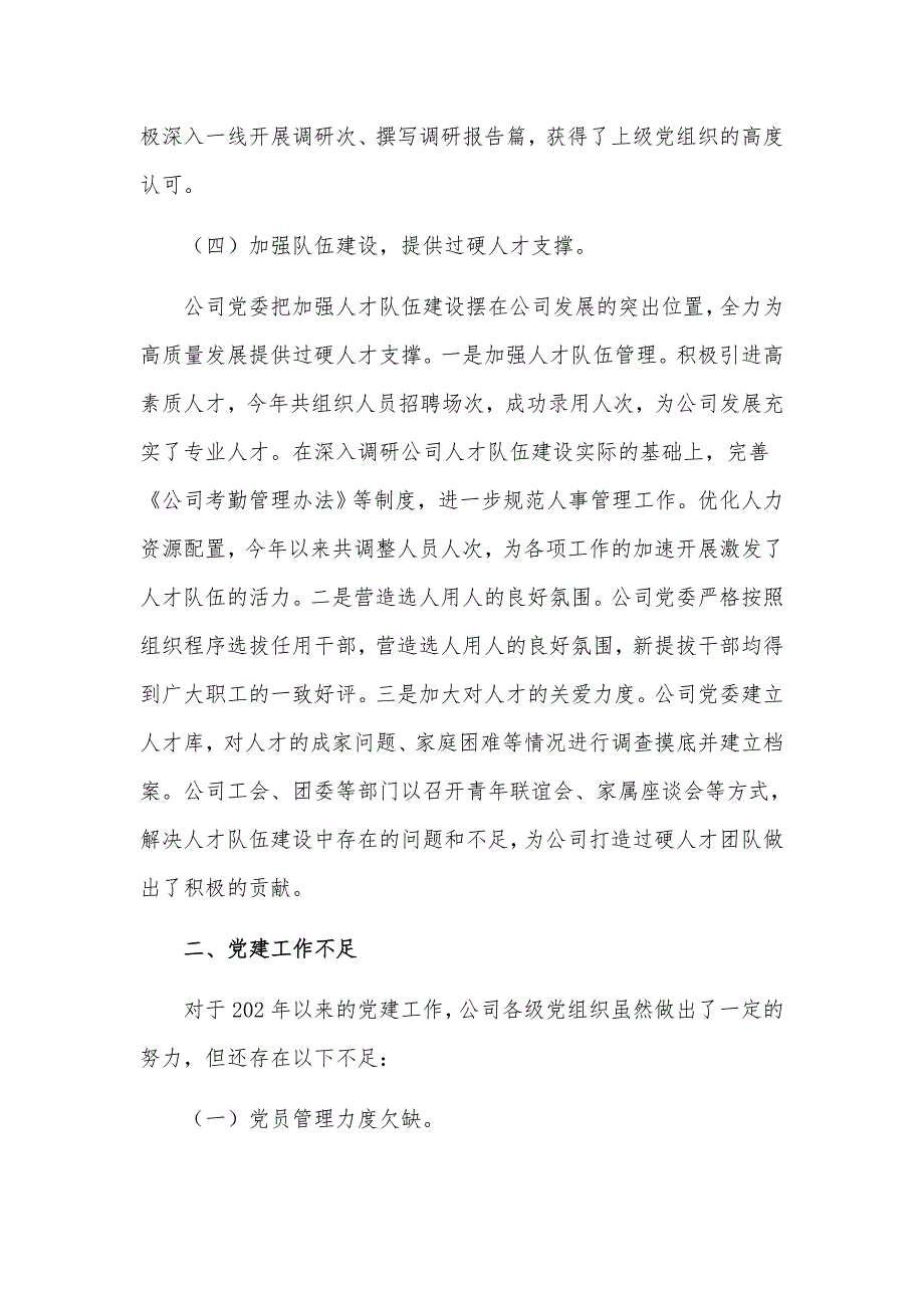 2021年关于国企公司各级党组织党建工作汇报材料.docx_第3页