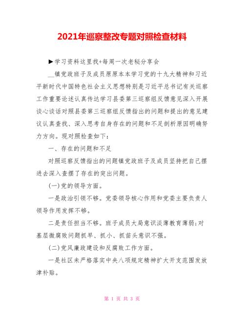 2021年巡察整改专题对照检查材料.doc
