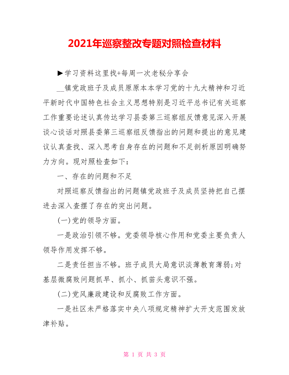 2021年巡察整改专题对照检查材料.doc_第1页