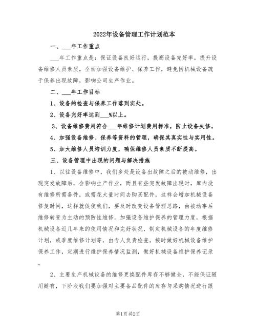 2022年设备管理工作计划范本.doc