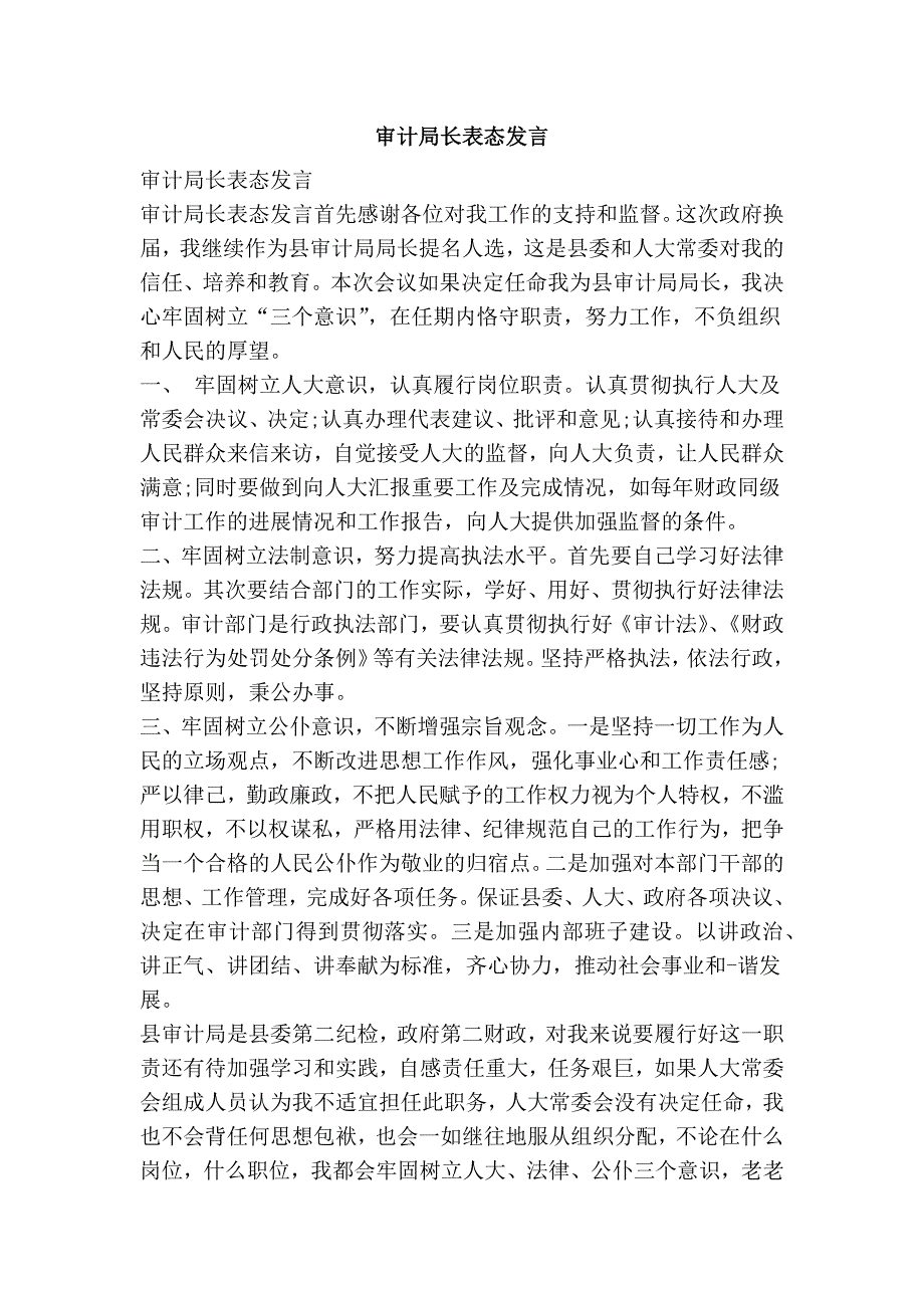 3295091634审计局长表态发言.doc_第1页