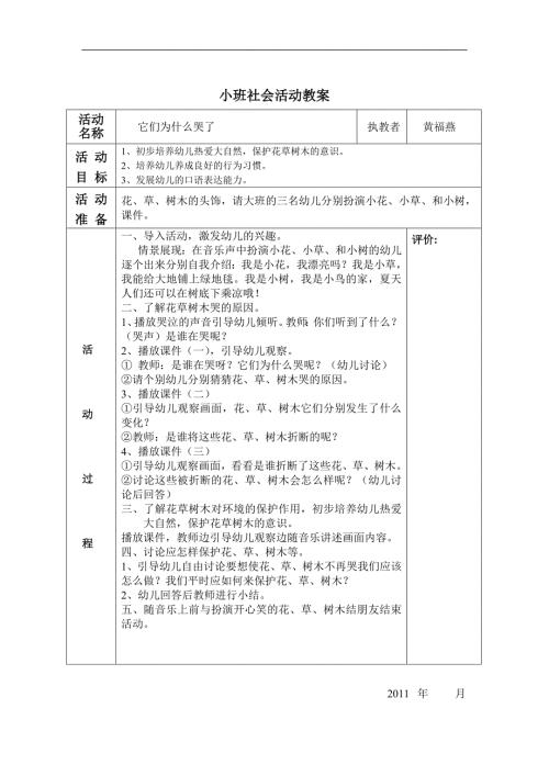 小班社会《它们为什么哭了》PPT课件教案参考教案.docx