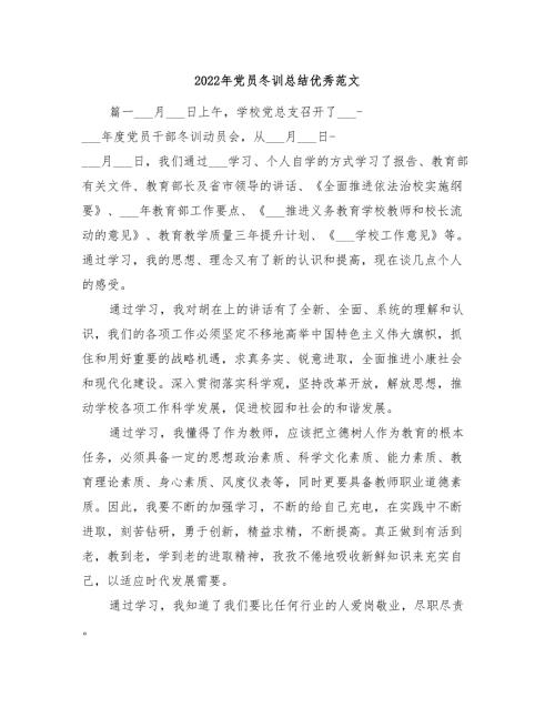 2022年党员冬训总结优秀范文.doc
