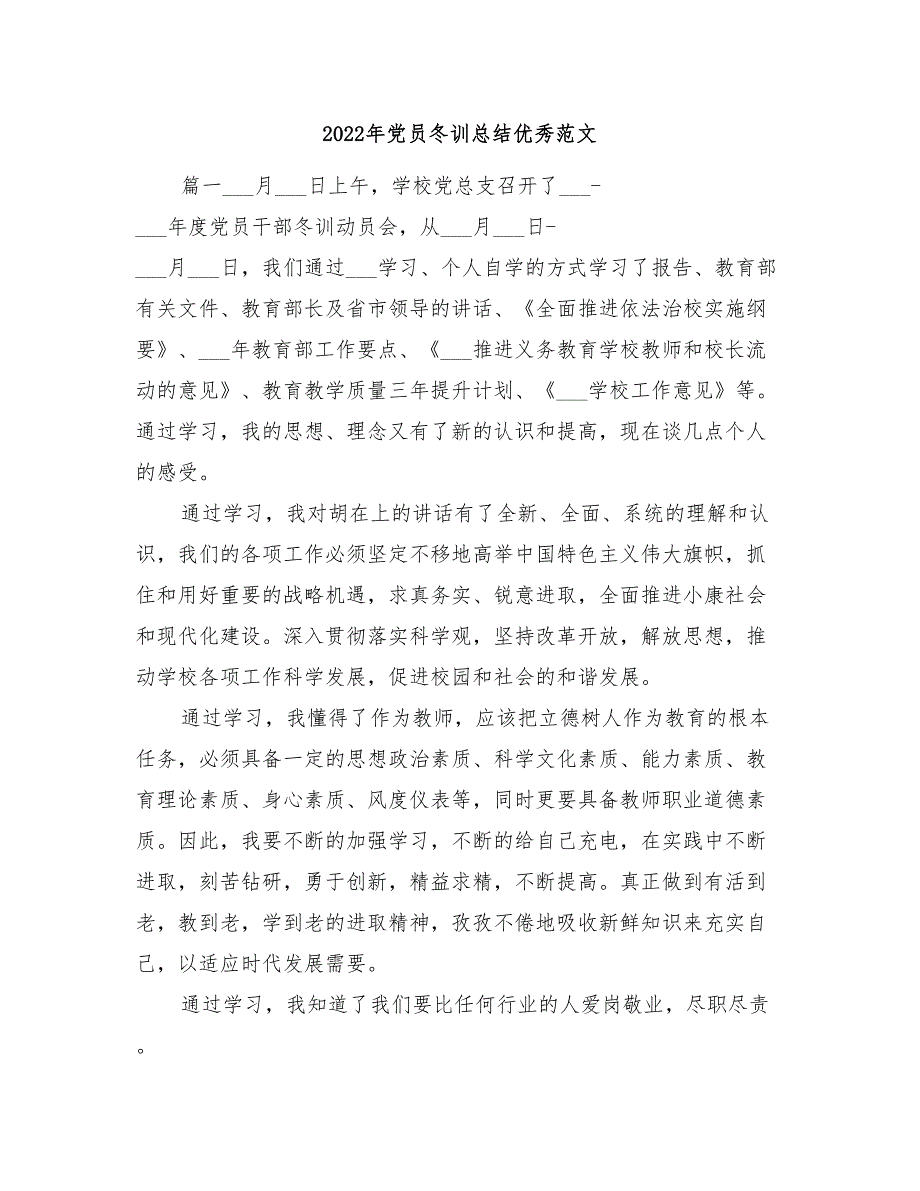 2022年党员冬训总结优秀范文.doc_第1页