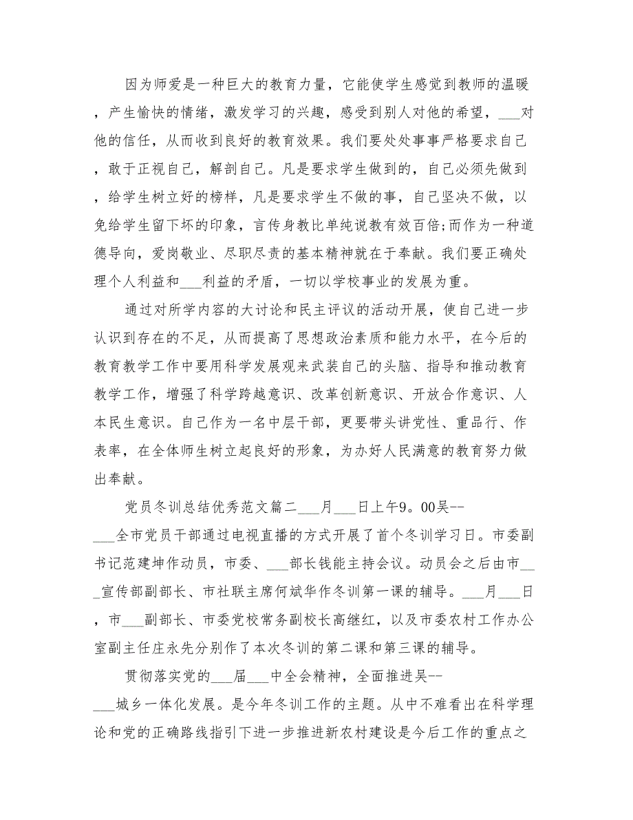 2022年党员冬训总结优秀范文.doc_第2页
