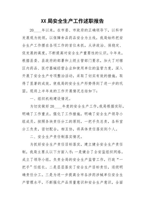 XX局安全生产工作述职报告.doc