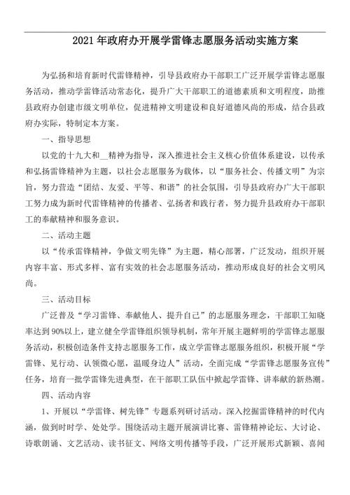 2021年政府办开展学雷锋志愿服务活动实施方案.docx