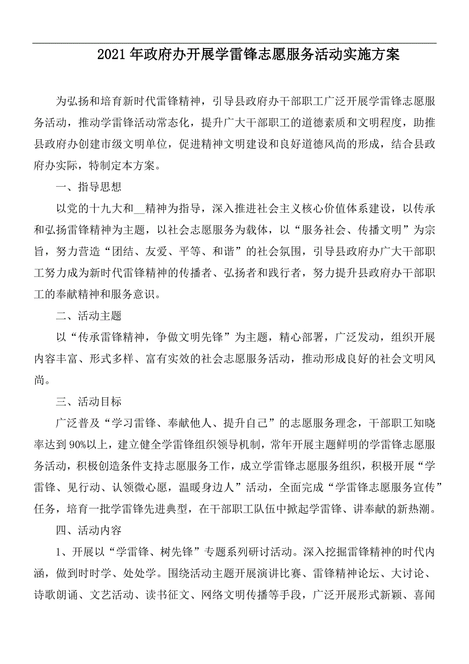 2021年政府办开展学雷锋志愿服务活动实施方案.docx_第1页