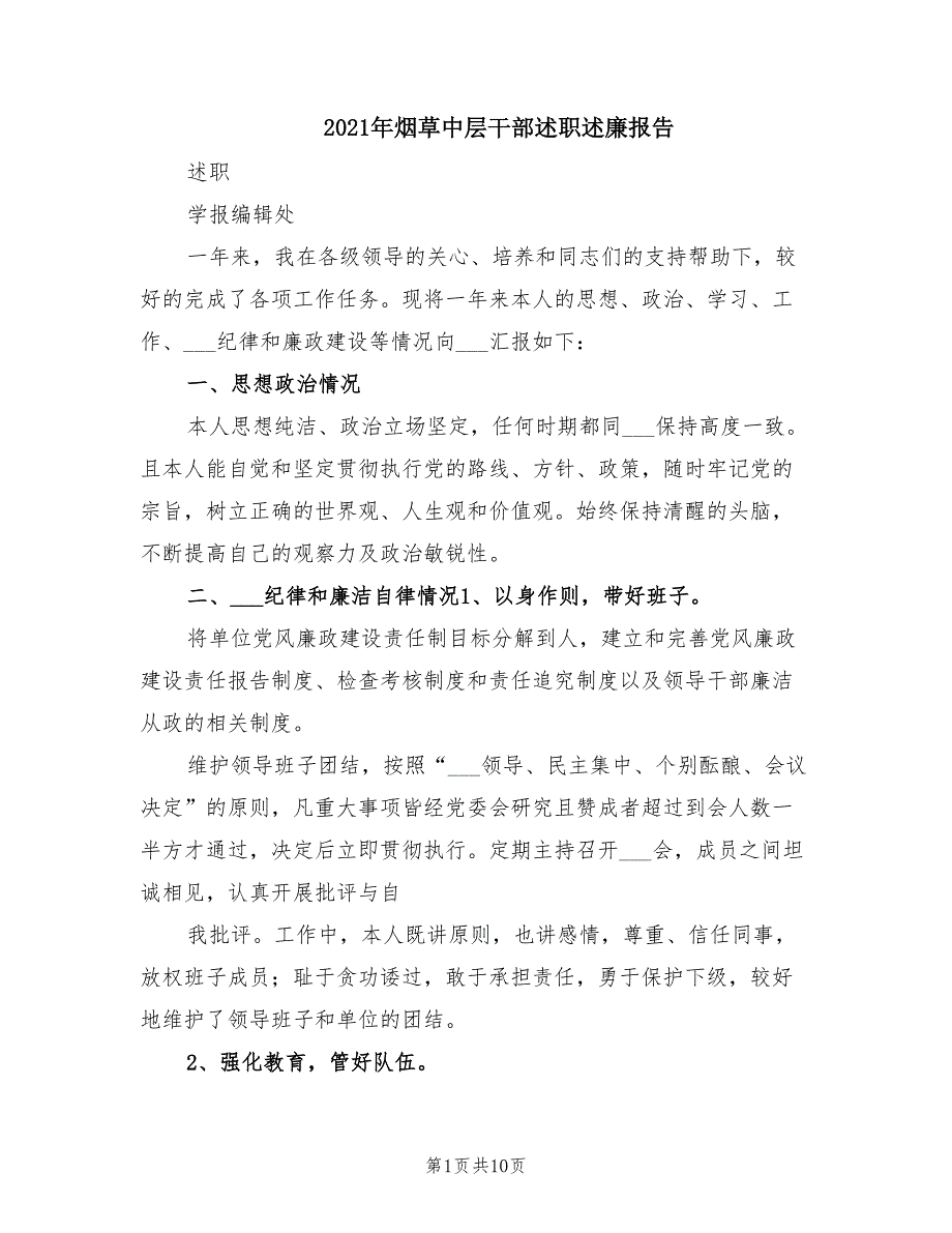 2021年烟草中层干部述职述廉报告.doc_第1页