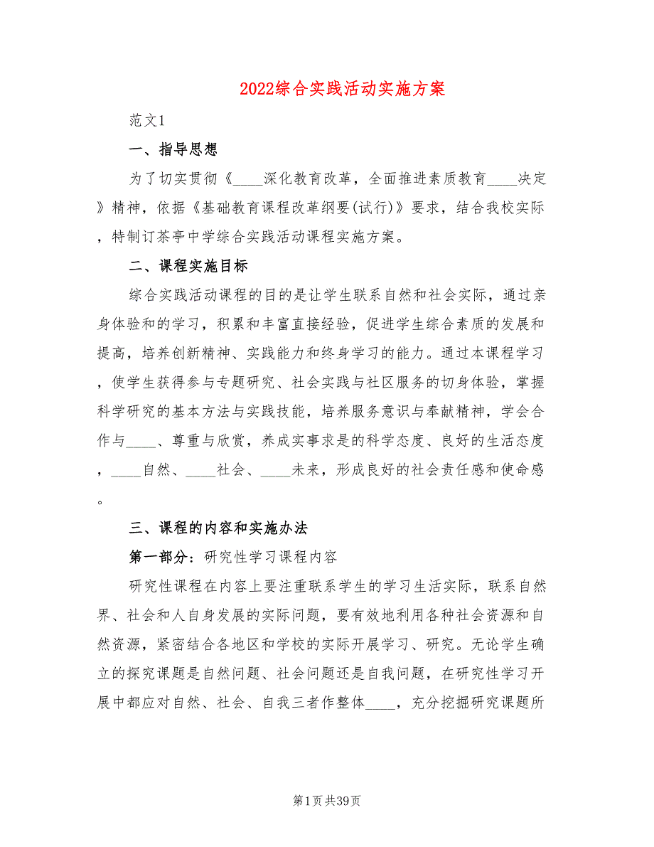 2022综合实践活动实施方案4篇.doc_第1页
