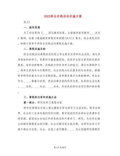 2022综合实践活动实施方案4篇.doc