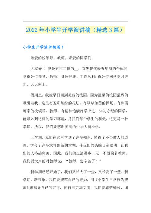2022年小学生开学演讲稿精选3篇.doc