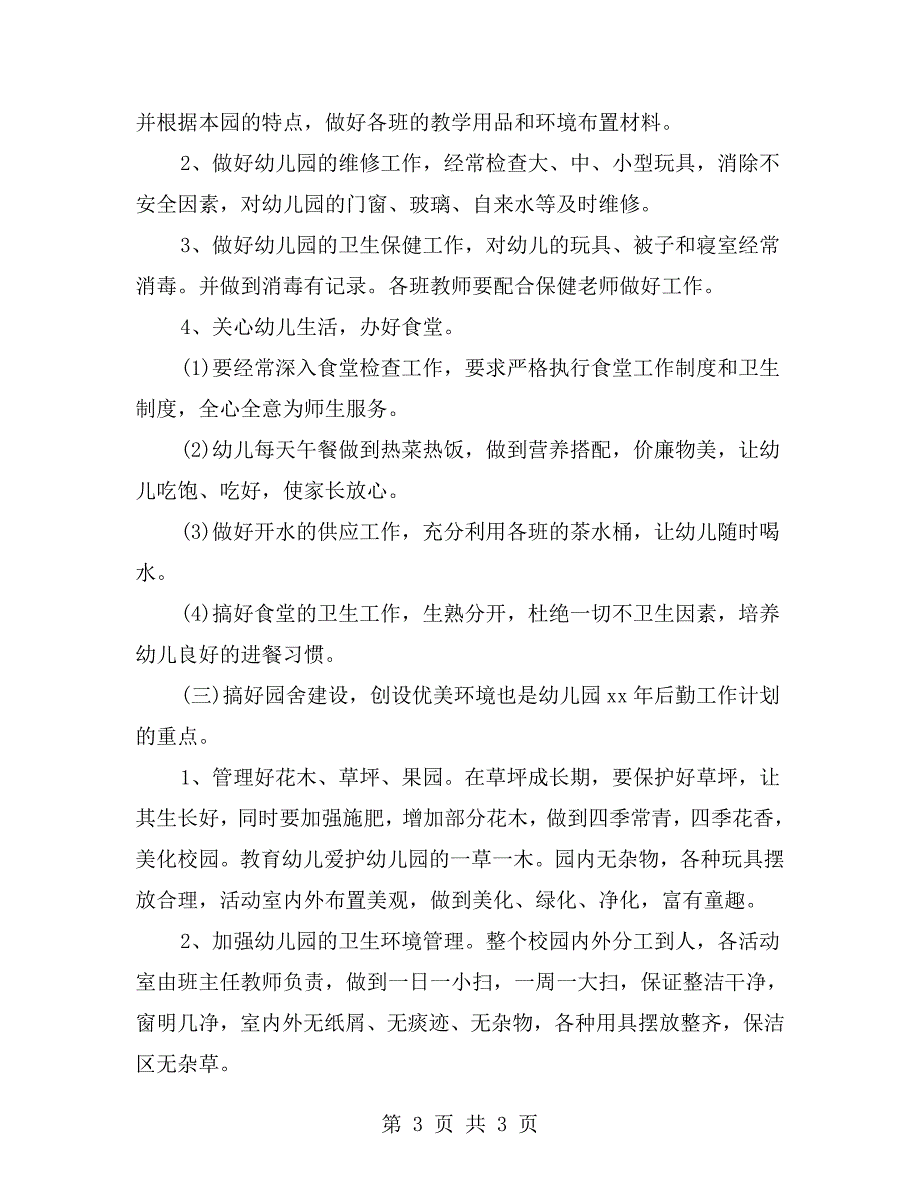 2021年幼儿园后勤工作计划.doc_第3页
