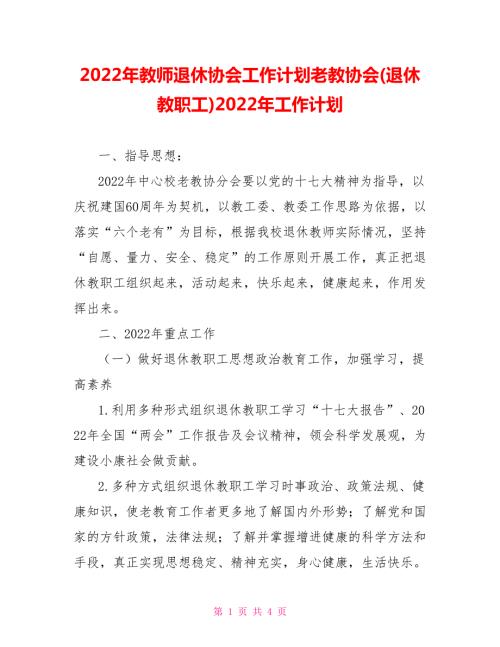 2022年教师退休协会工作计划老教协会退休教职工2022年工作计划.doc