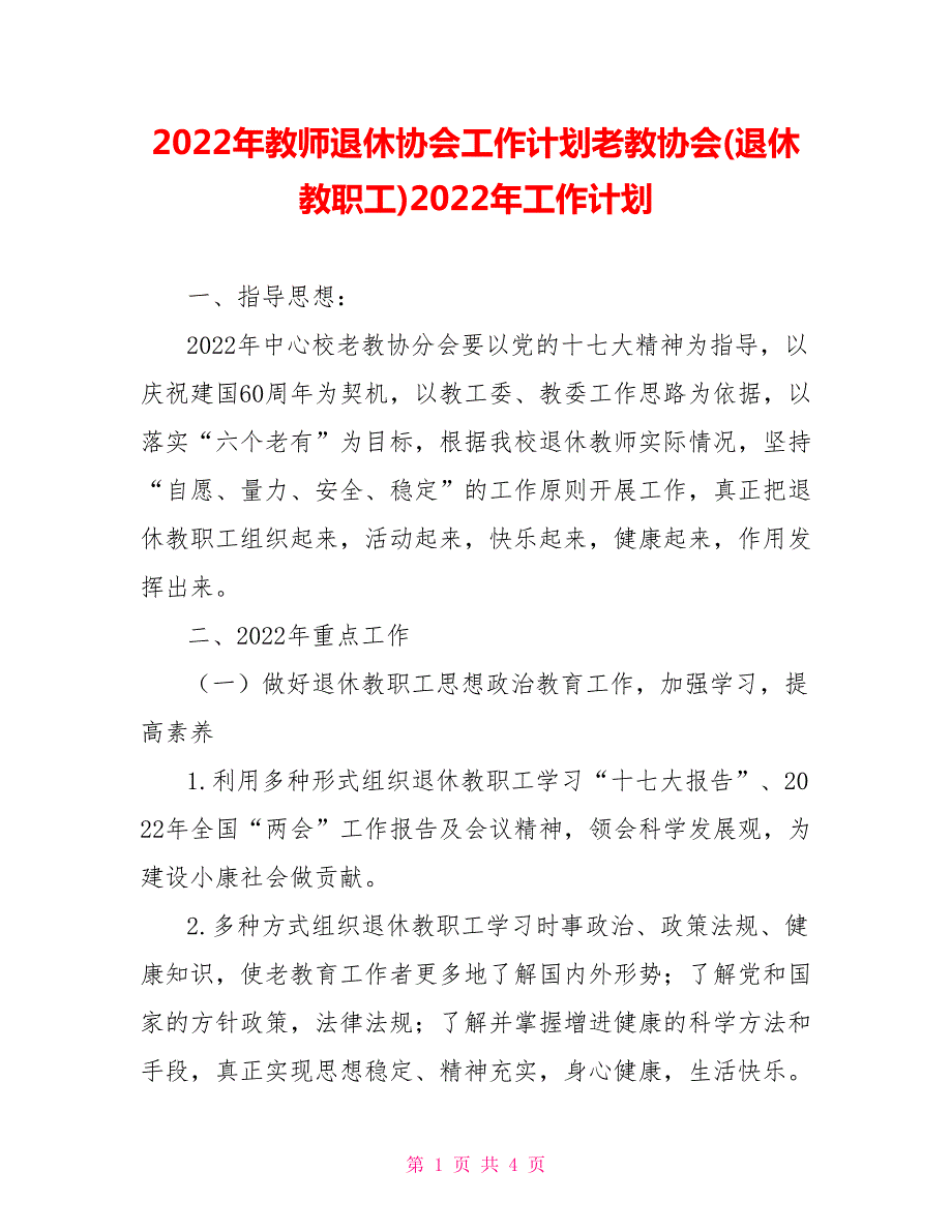 2022年教师退休协会工作计划老教协会退休教职工2022年工作计划.doc_第1页