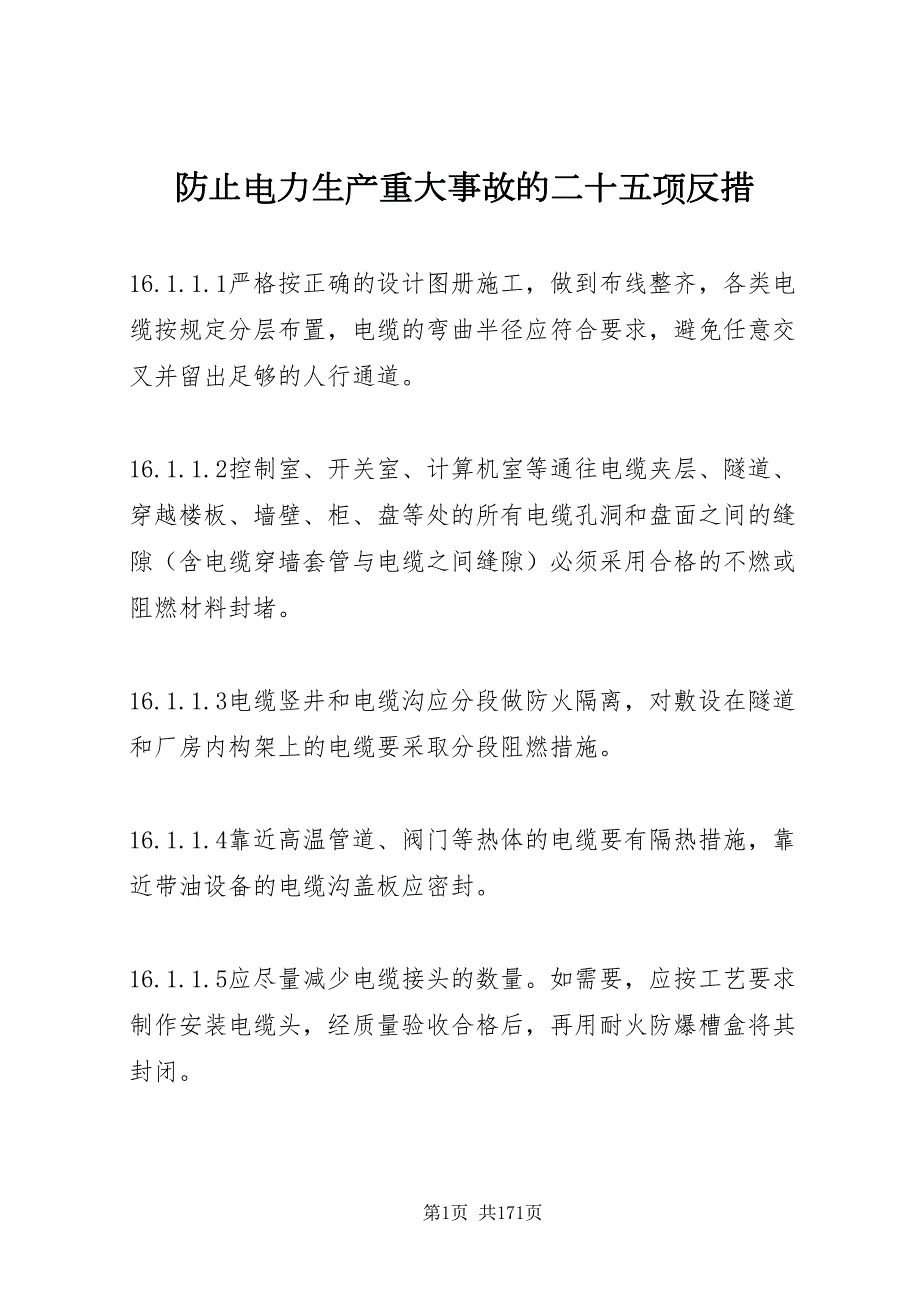 2022防止电力生产重大事故的二十五项反措.doc_第1页