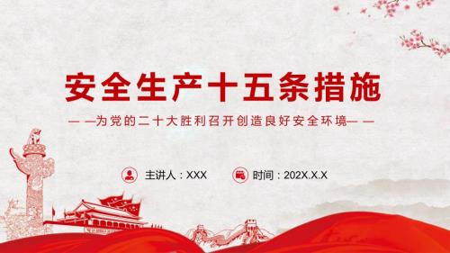 2022年安全生产十五条措施强化安全生产责任落实坚决防范遏制重特大事故1PPT模板讲解.pptx