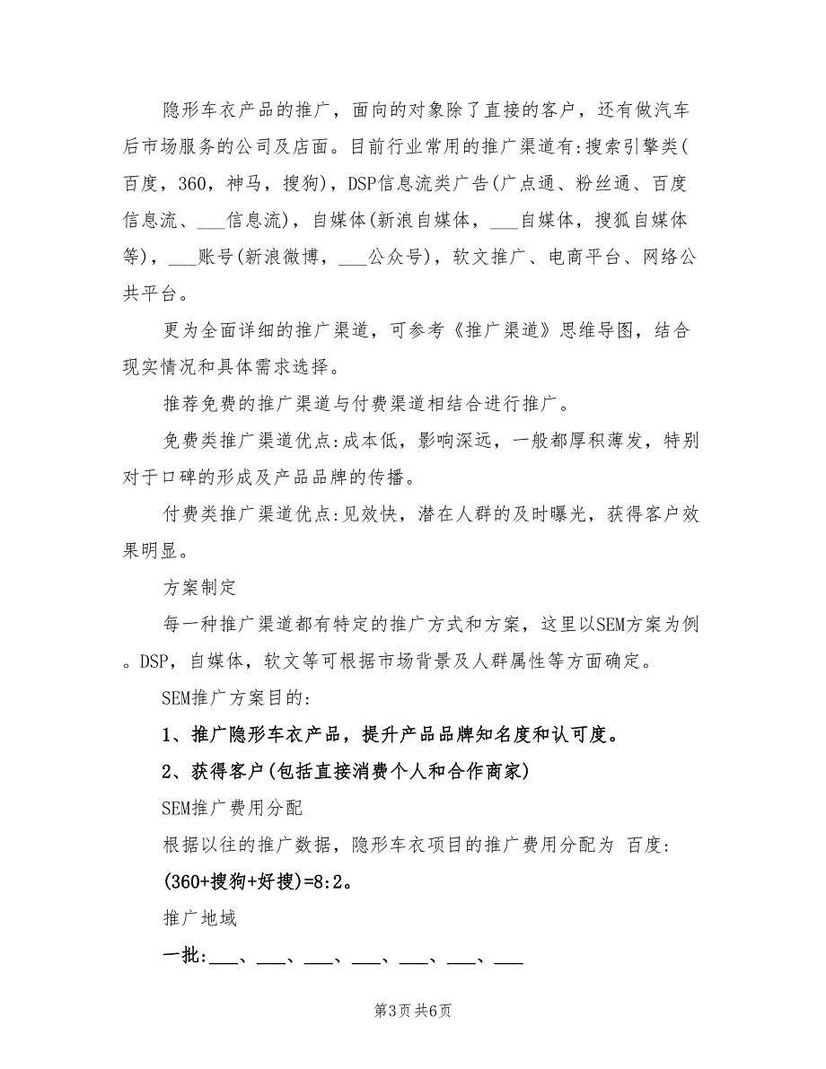 2021年隐形车衣产品推广方案.doc_第3页