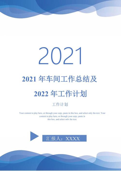 2021年车间工作总结及2022年工作计划.doc