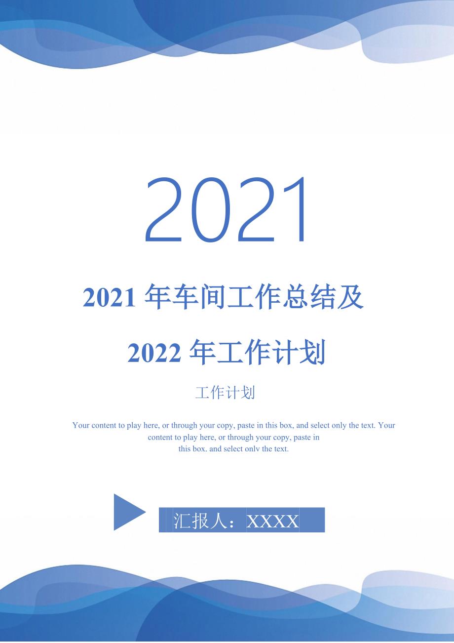2021年车间工作总结及2022年工作计划.doc_第1页