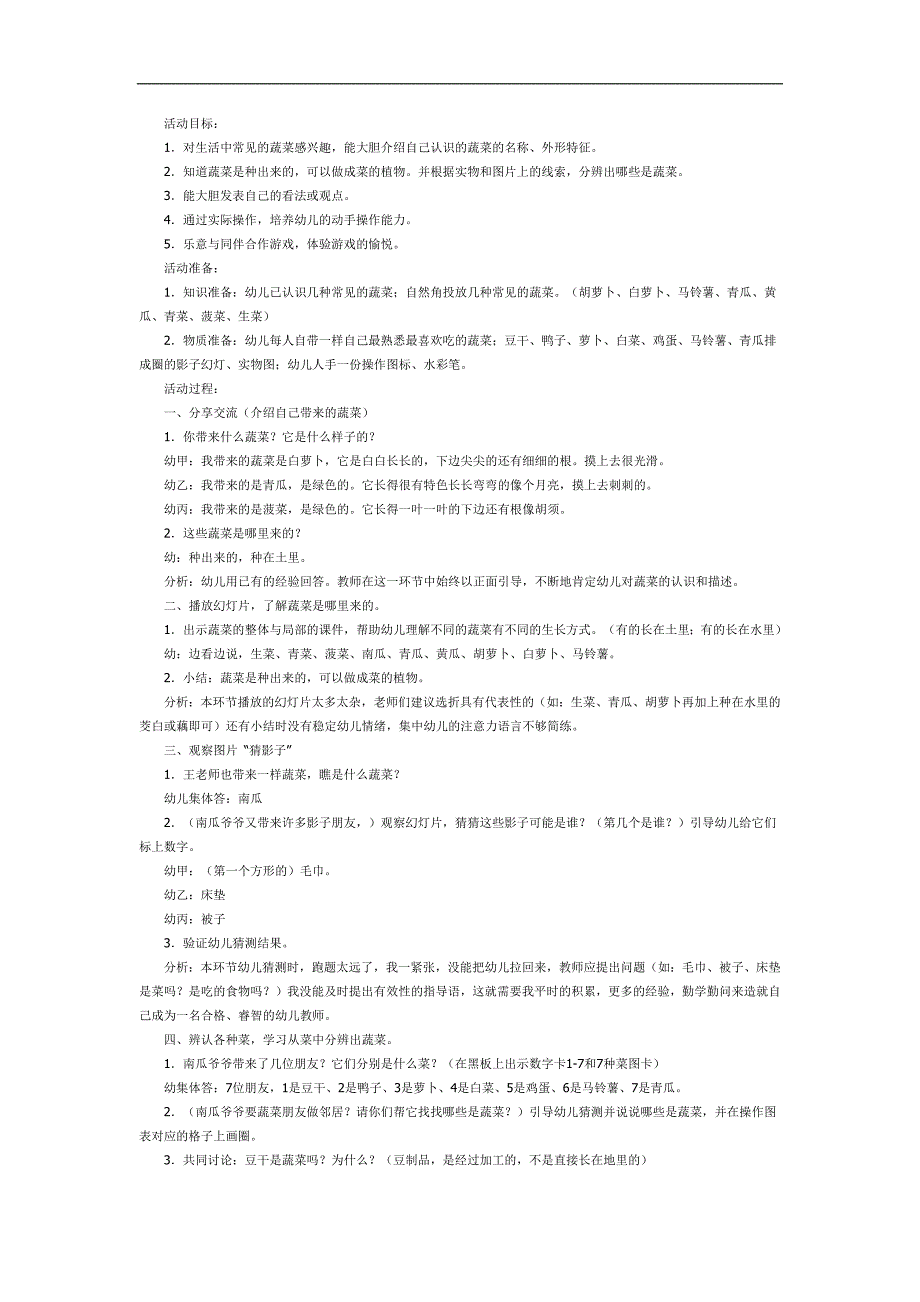 我爱吃蔬菜PPT课件教案图片参考教案.docx_第1页