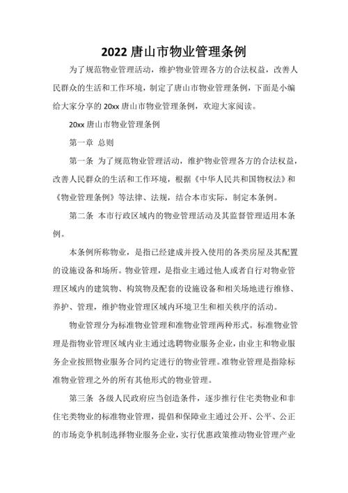 2022唐山市物业管理条例.doc