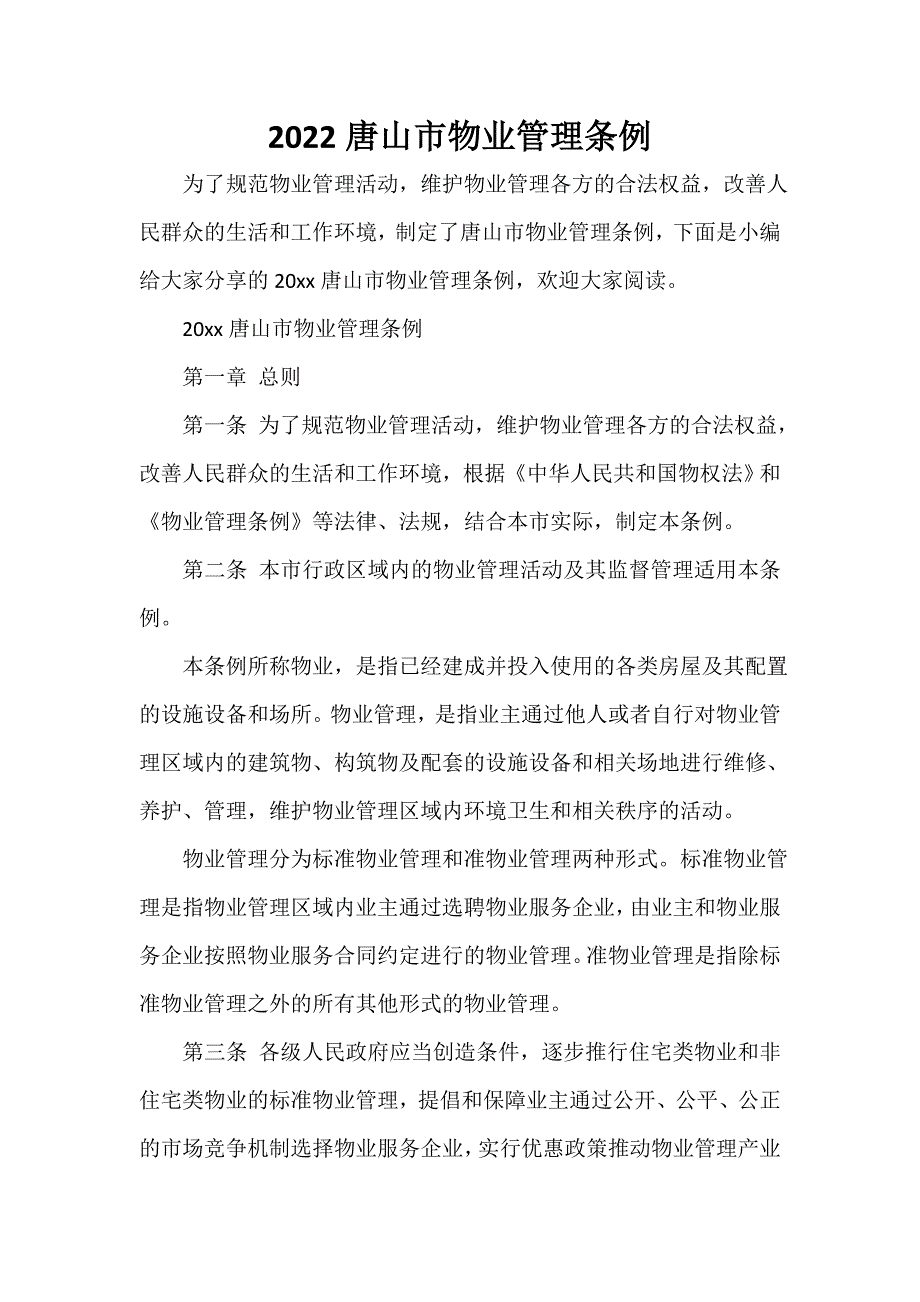 2022唐山市物业管理条例.doc_第1页