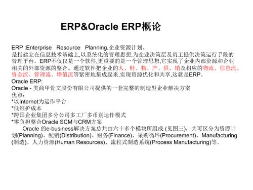 OracleERP架构及流程简介.ppt