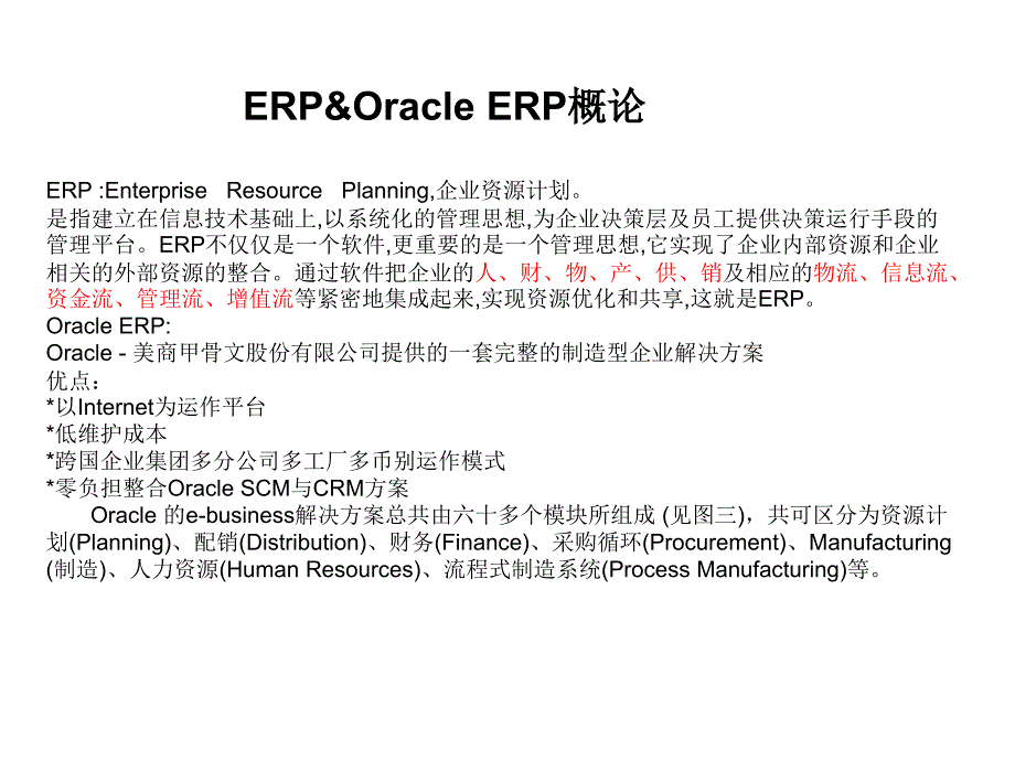 OracleERP架构及流程简介.ppt_第1页