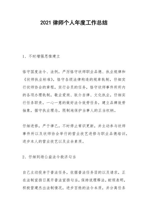2021律师个人年度工作总结.docx