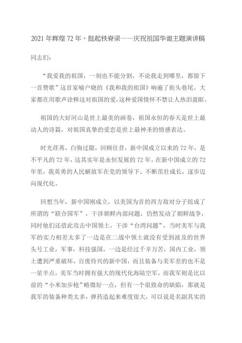 2021年辉煌72年挺起铁脊梁庆祝祖国华诞主题演讲稿.doc