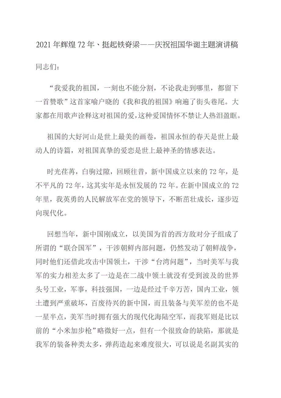 2021年辉煌72年挺起铁脊梁庆祝祖国华诞主题演讲稿.doc_第1页