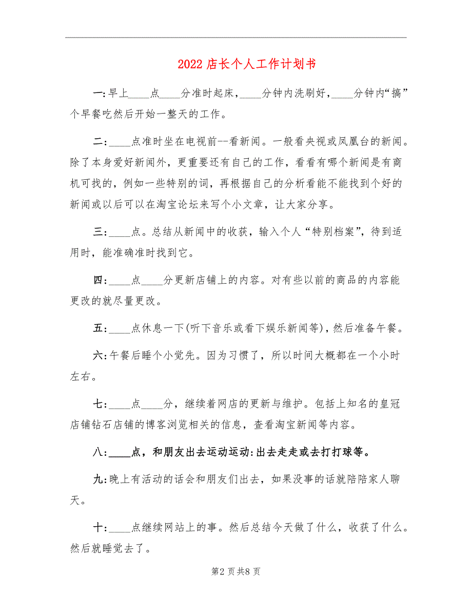 2022店长个人工作计划书.doc_第2页