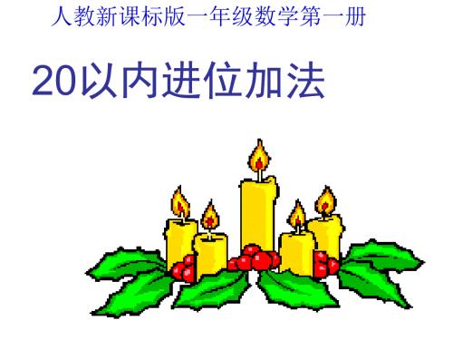 20以内进位加法课件.ppt