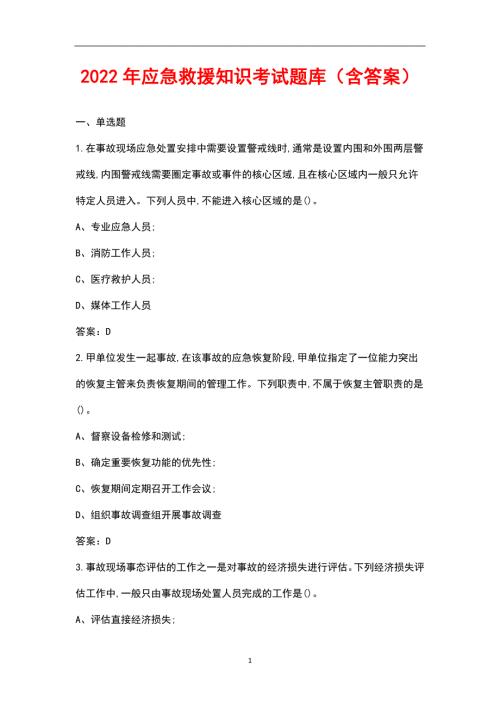2022年应急救援知识考试题库含答案.docx